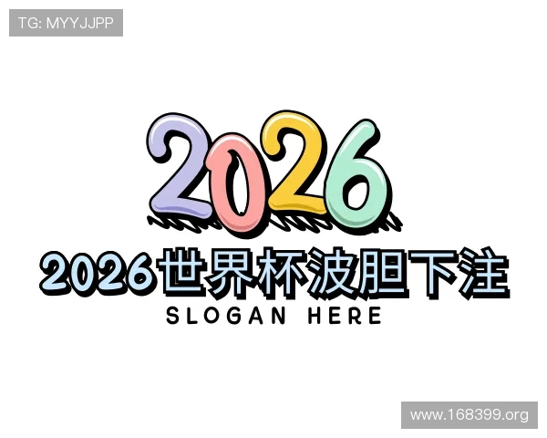 推介2026世界杯波胆下注