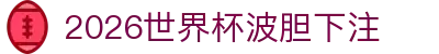 2026世界杯波胆下注 - 皇冠体育世界杯下注